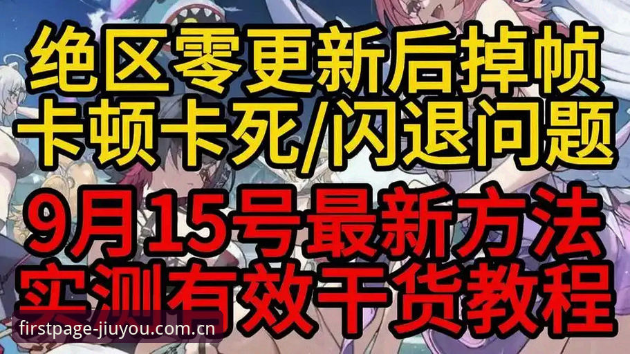 九游闪退修复最新进展：每天第一页v3.6更新后旧版兼容问题实测与解决思路